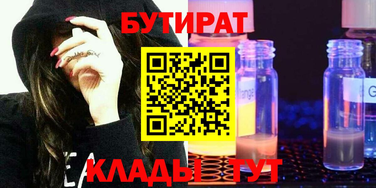 Бутират BDO 33%  Вход с VPN  Гулькевичи 